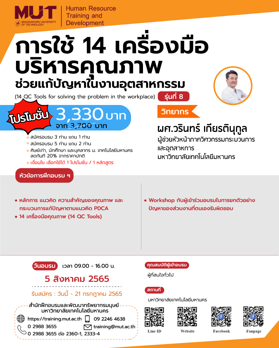 โครงการอบรม การใช้ 14 เครื่องมือบริหารคุณภาพ ช่วยแก้ปัญหาในงานอุตสาหกรรม (14 QC Tools for solving the problem in the workplace) รุ่นที่ 8