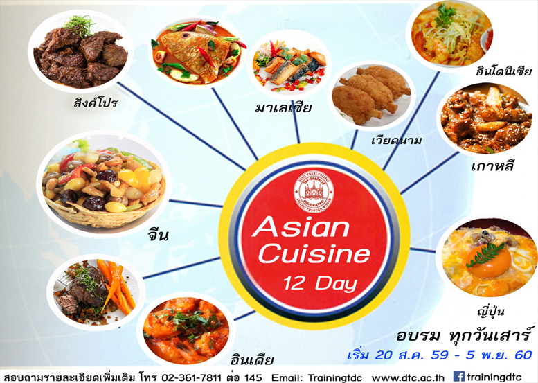 เรียนรู้สุดยอดการประกอบอาหารเอเชียน 8 ประเทศ 12 วัน!!  เปิดรับสมัครแล้ว!!