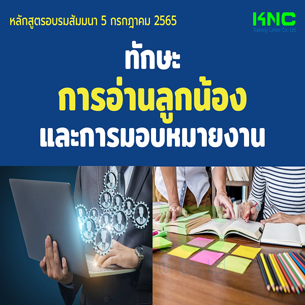 Public Training : ทักษะการอ่านลูกน้องและการมอบหมายงาน (5 กรกฎาคม 2565)