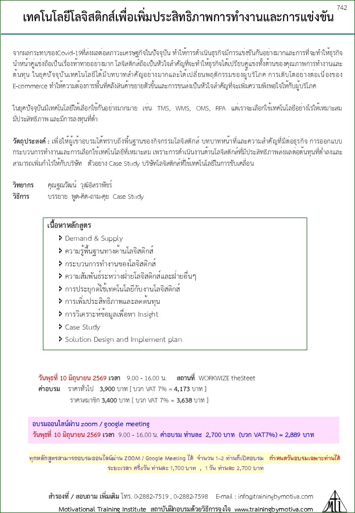 เทคโนโลยีโลจิสติกส์เพื่อเพิ่มประสิทธิภาพการทำงานและการแข่งขัน