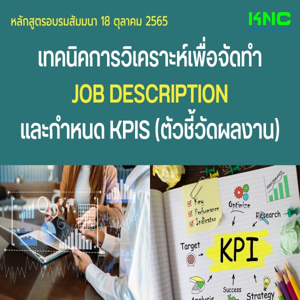 Public Training : เทคนิคการวิเคราะห์เพื่อจัดทำ Job Description และกำหนด KPIs - 18 ตุลาคม 2565