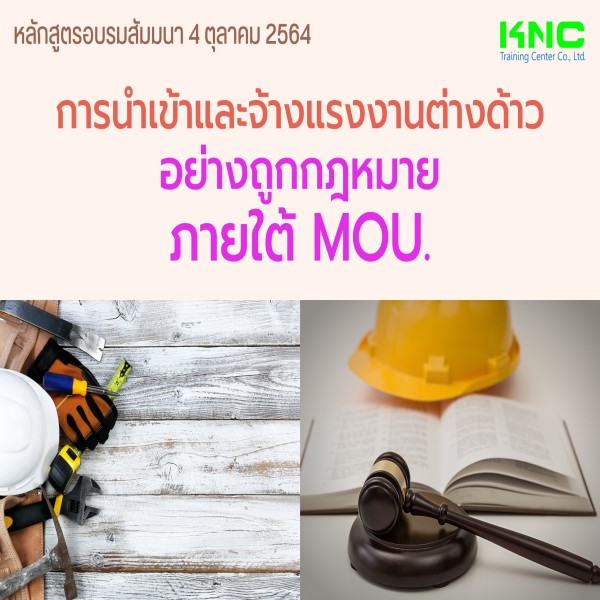 Public Training : การนำเข้าและจ้างแรงงานต่างด้าว...อย่างถูกกฎหมายภายใต้ MOU. (4 ตุลาคม 2565)