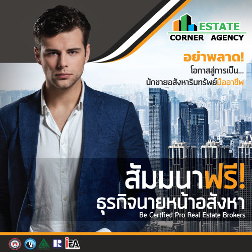 สัมมนานายหน้าอสังหาริมทรัพย์ ชื้อ-ขาย-เช่า แบบมืออาชีพ