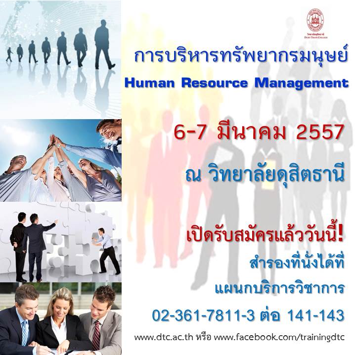 การบริหารทรัพยากรมนุษย์