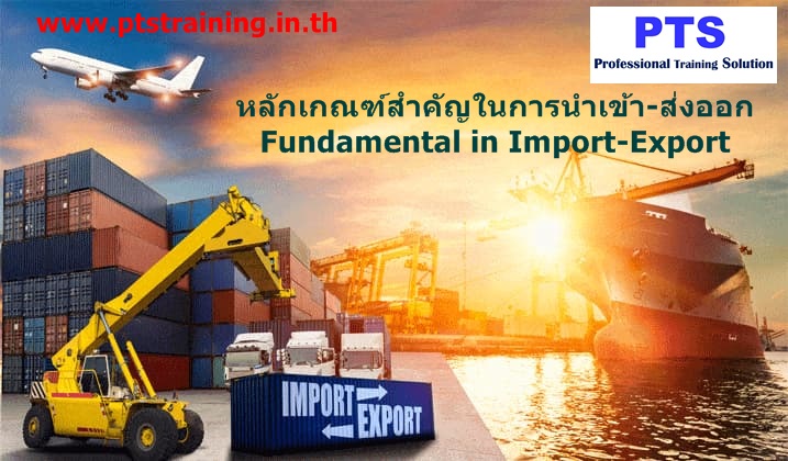 Online หลักเกณฑ์สำคัญในการนำเข้า-ส่งออก Fundamental in  Import-Export