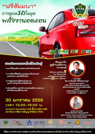 อบรมฟรี หัวข้อ การดูแลรถในยุคพลังงานทดแทน