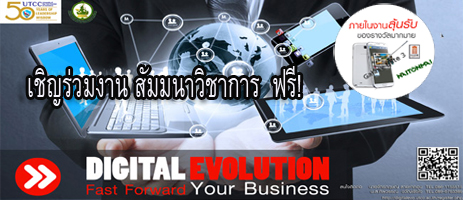 สัมมนาวิชาการฟรี Digital Evolution : Fast Forward your Business ธุรกิจก้าวกระโดดในยุคดิจิตอลวิวัฒน์