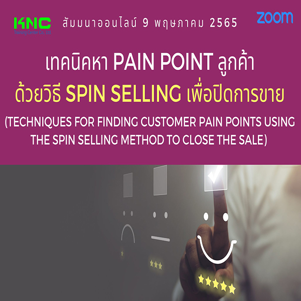Online Training : เทคนิคหา Pain point ลูกค้าด้วยวิธี SPIN Selling เพื่อปิดการขาย (9 พฤษภาคม 2565)