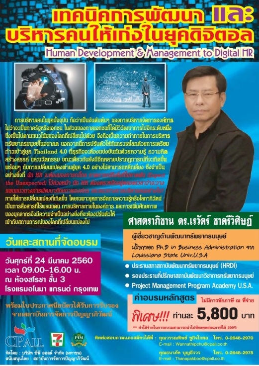 เทคนิคการพัฒนาและบริหารคนให้เก่งในยุคดิจิตอล : Human Development & Management to Digital HR
