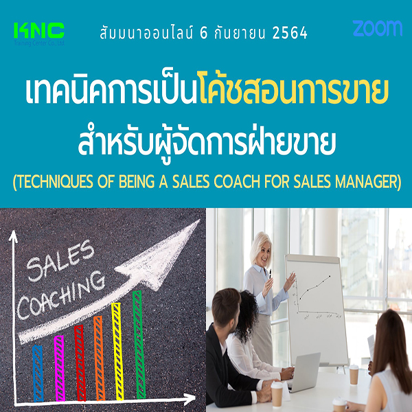 สัมมนา Online : เทคนิคการเป็นโค้ชสอนการขาย สำหรับผู้จัดการฝ่ายขาย