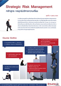 Strategic Center จัดอบรมหลักสูตร กลยุทธ์บริหารความเสี่ยง Strategic Risk Management