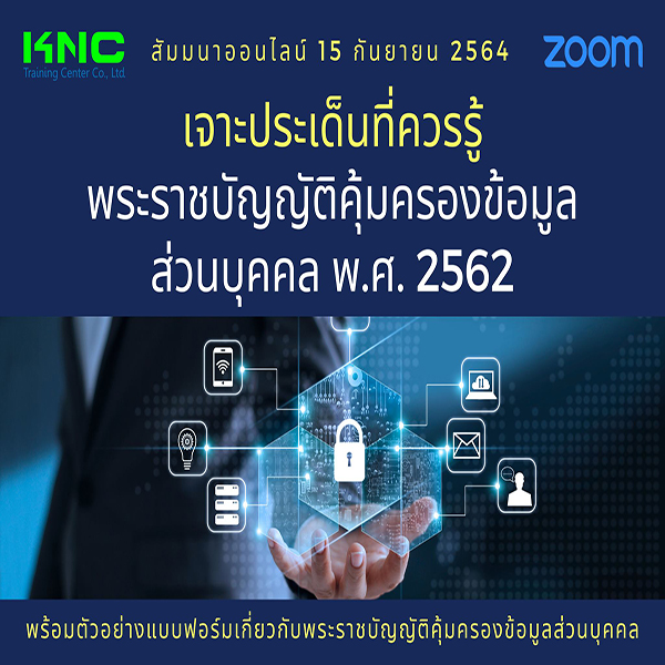 สัมมนา Online : เจาะประเด็นที่ควรรู้ พระราชบัญญัติคุ้มครองข้อมูลส่วนบุคคล พ.ศ. 2562 (PDPA)