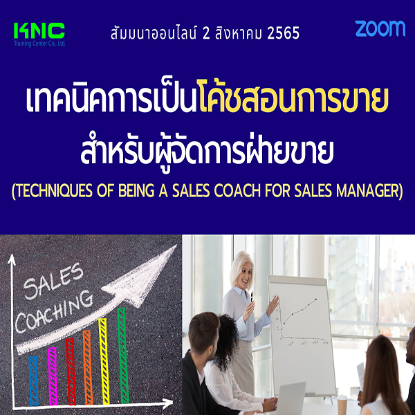 Online Training : เทคนิคการเป็นโค้ชสอนการขายสำหรับผู้จัดการฝ่ายขาย (2 สิงหาคม 2565)