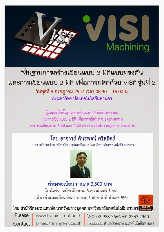 “พื้นฐานการสร้างเขียนแบบ 3 มิติแบบทรงตัน  และการเขียนแบบ 2 มิติ เพื่อการผลิตด้วย VISI” รุ่นที่ 2