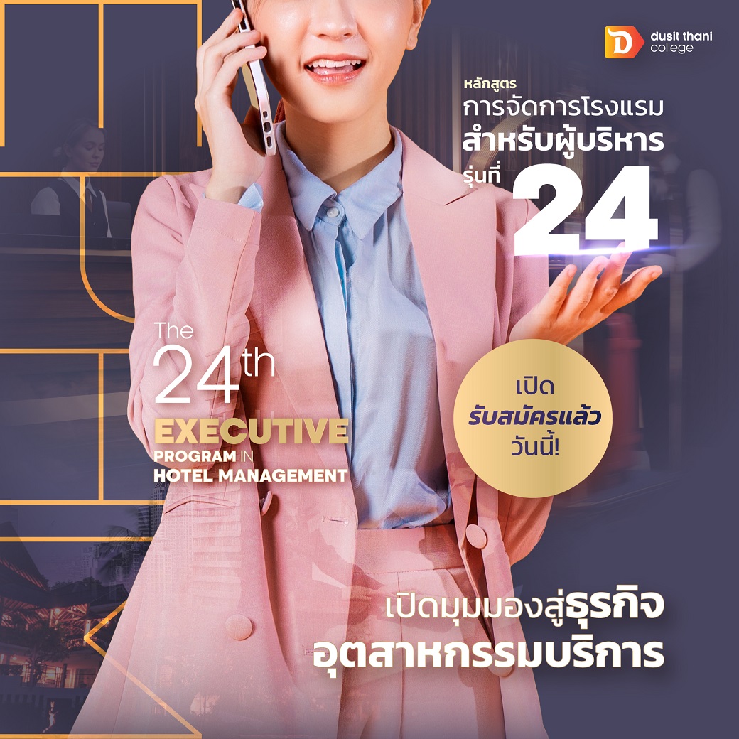 หลักสูตร การจัดการโรงแรมสำหรับผู้บริหารรุ่นที่ 24 (The 24th Executive Program in Hotel Management)
