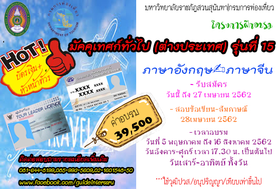 โครงการฝึกอบรม หลักสูตรมัคคุเทศก์ทั่วไป(ต่างประเทศ)  รุ่นที่ 15
