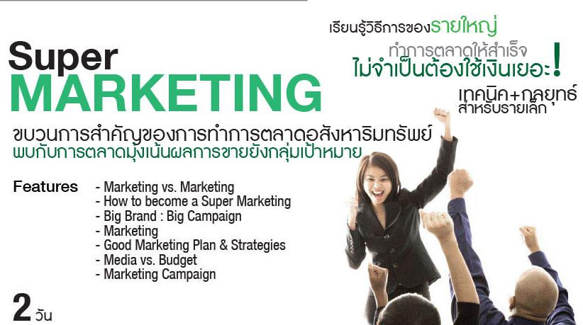 หลักสูตร สุดยอดนักวางแผนการตลาดSuper Marketing