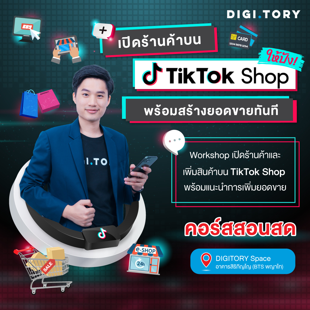 เปิดร้านค้าบน TikTok Shop ให้ปัง ! พร้อมสร้างยอดขายทันที