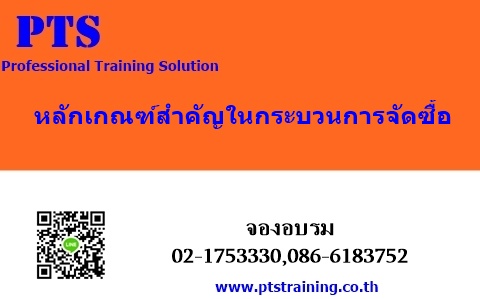 หลักเกณฑ์สำคัญในกระบวนการจัดซื้อ (Fundamental of Purchasing Process)