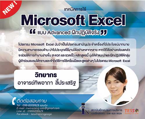 เปิดรับสมัคร ยืนยัน หลักสูตร เทคนิคและการประยุกต์ใช้ Excel 27 ส.ค.63