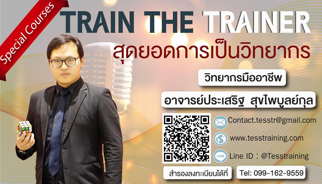 TRAIN THE TRAINER สุดยอดการเป็นวิทยากร
