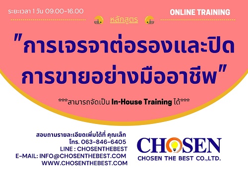 การเจรจาต่อรองและปิดการขายอย่างมือ