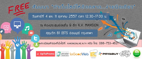 สัมมนาฟรี! การทำการตลาดออนไลน์
