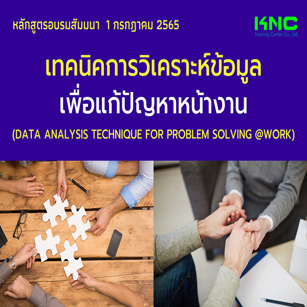Online Training : เทคนิคการวิเคราะห์และแก้ปัญหาที่หน้างาน (1 กรกฎาคม 2565)