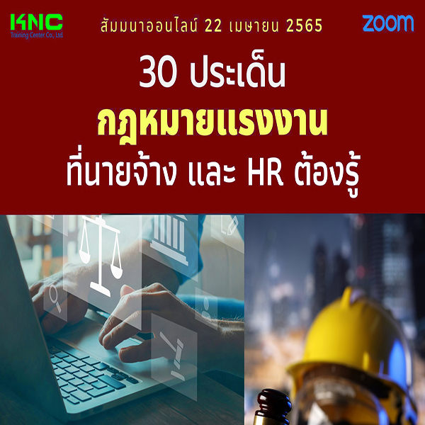 Online Training : 30 ประเด็นกฎหมายแรงงานที่นายจ้างและ HR ต้องรู้ (22 เมษายน 2565)