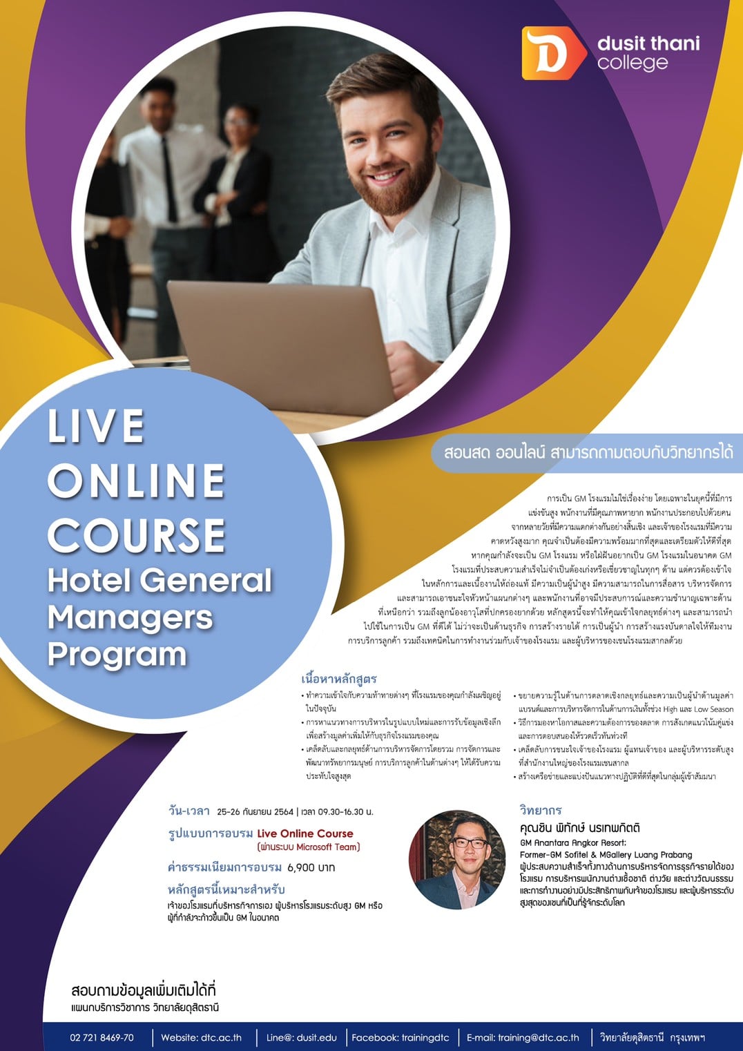 พบกับหลักสูตร Hotel General Managers Program Live On-line Course