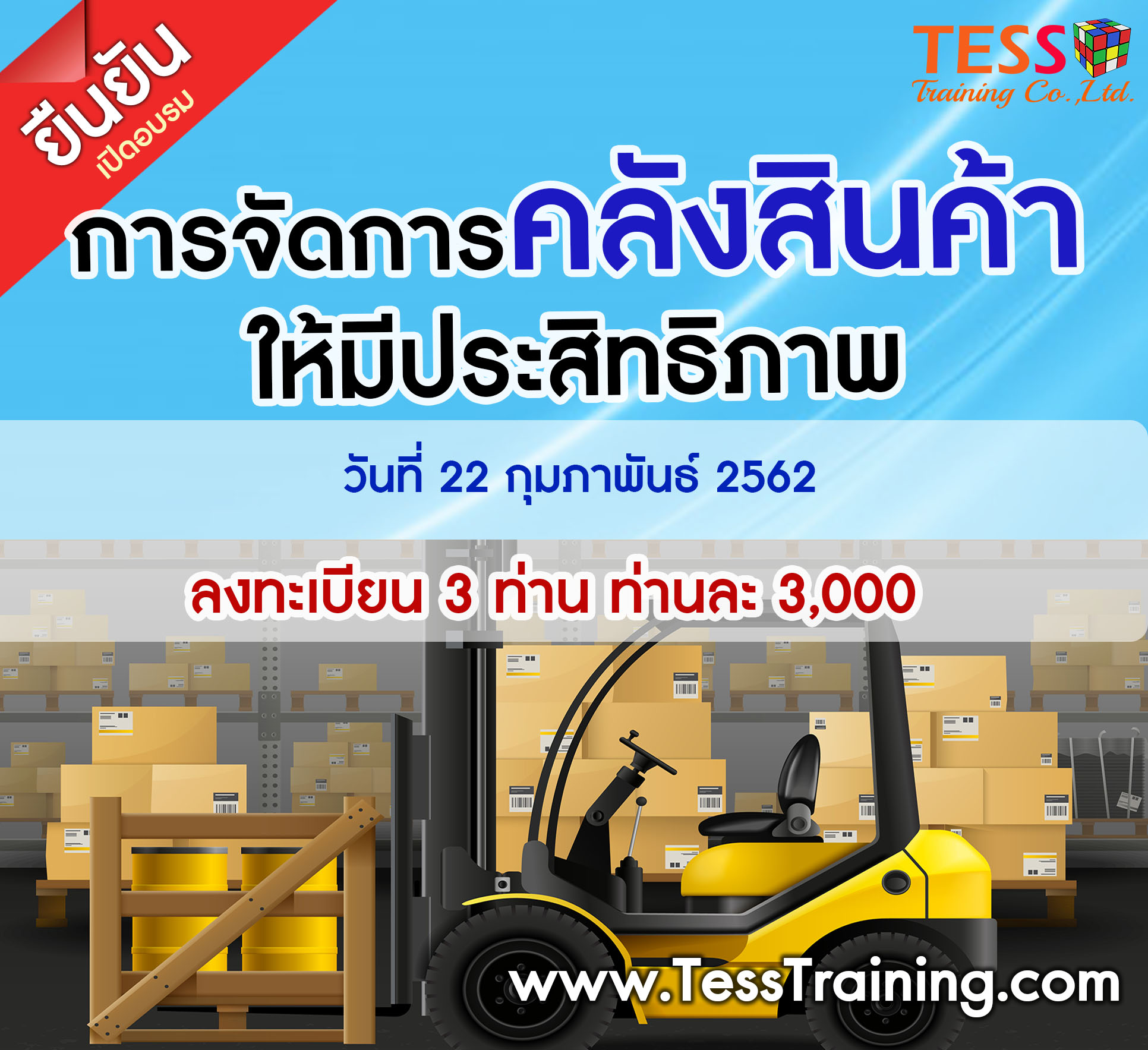 ยืนยันหลักสูตร การจัดการคลังสินค้า (WAREHOUSE) ที่มีประสิทธิภาพ 21 มิ.ย.62