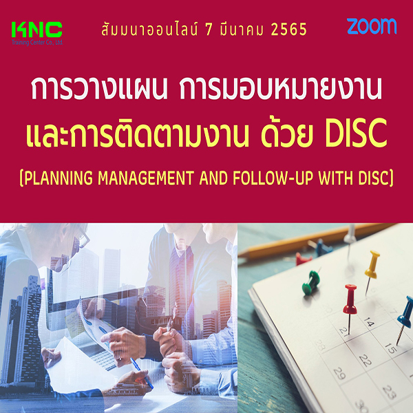 Online Training : การวางแผน การมอบหมายงานและการติดตามงาน ด้วย DISC (7 มีนาคม 2565)