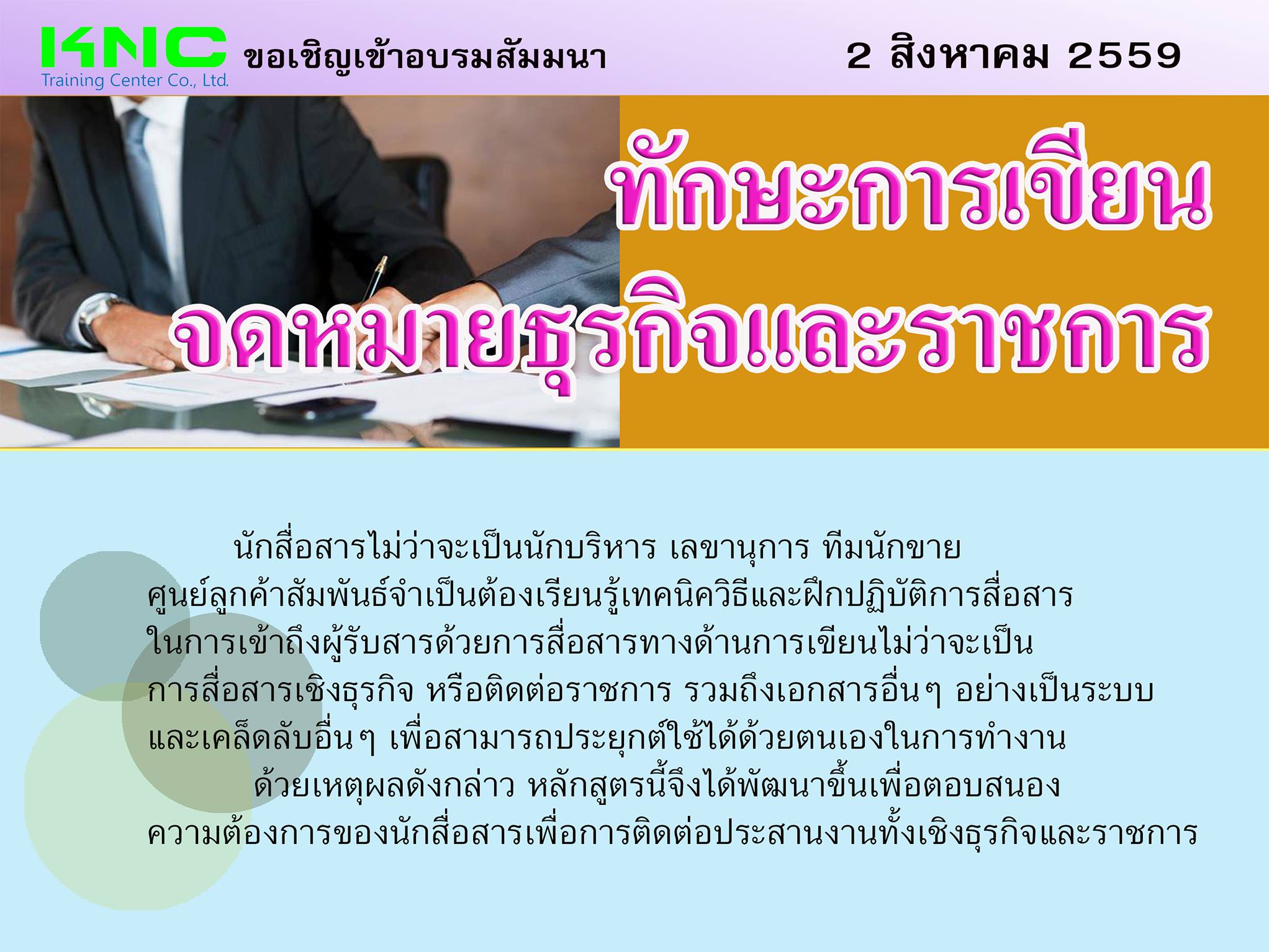 ทักษะการเขียนจดหมายธุรกิจและราชการ