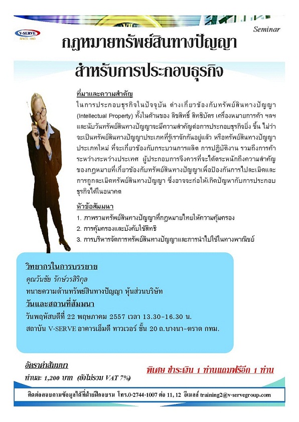 กฎหมายทรัพย์สินทางปัญญาสำหรับการประกอบธุรกิจ