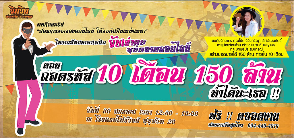 10เดือน 150 ล้านขายของออนไลน์