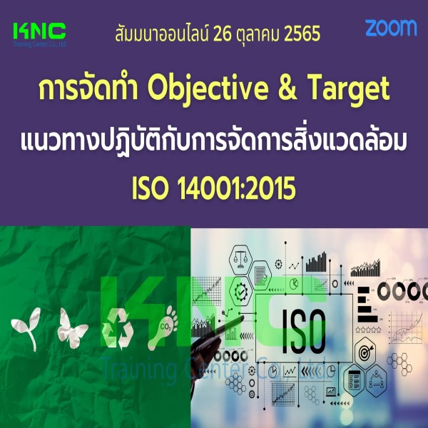 Online Training : การจัดทำ Objective & Target แนวทางปฏิบัติกับการจัดการสิ่งแวดล้อม ISO 14001:2015 (26 ตุลาคม 2565)