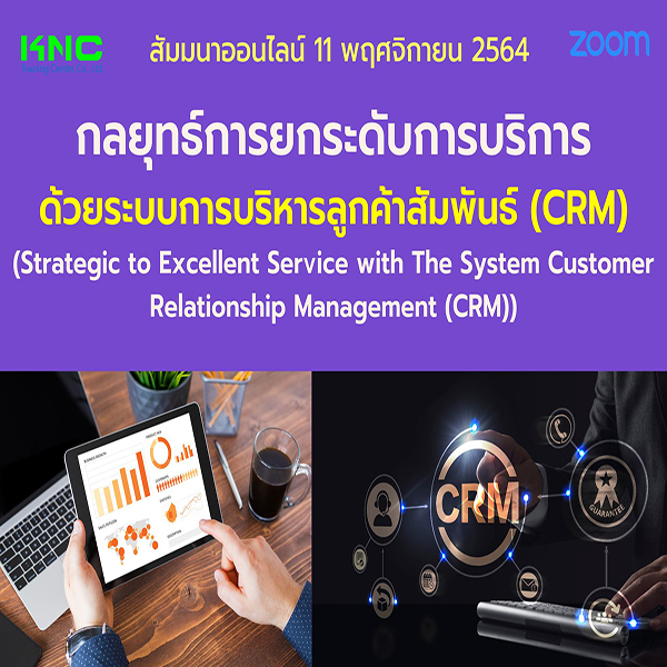 สัมมนา Online : กลยุทธ์การยกระดับการบริการด้วยระบบการบริหารลูกค้าสัมพันธ์ (CRM)