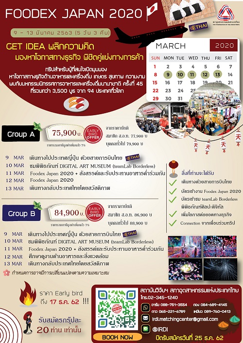 สภาอุตฯขอเชิญเข้าร่วมกิจกรรมเยี่ยมชมดูงาน FOODEX JAPAN 2020 ณ ประเทศญี่ปุ่น