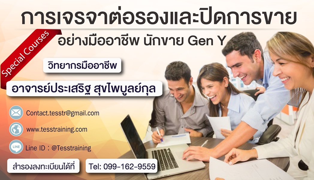 ยืนยัน หลักสูตร การเจรจาต่อรองและปิดการขายอย่างมืออาชีพ นักขาย GEN Y 30 ก.ย.62