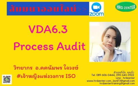สัมมนาออนไลน์  >>  ผ่าน Program Zoom VDA6.3 Process Audit