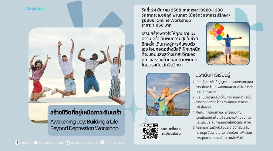 สร้างชีวิตที่อยู่เหนือภาวะซึมเศร้า  Awakening Joy: Building a Life Beyond Depression Workshop