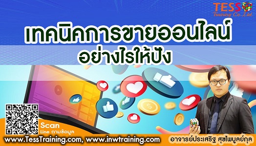 Online Zoom หลักสูตร เทคนิคการขายออนไลน์อย่างไรให้ปัง (15 ก.พ. 65 /9-16น.) อ.ประเสริฐ