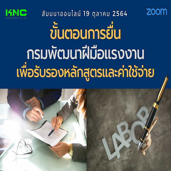Online Training : ขั้นตอนการยื่นกรมพัฒนาฝีมือแรงงานเพื่อรับรองหลักสูตรและค่าใช้จ่าย