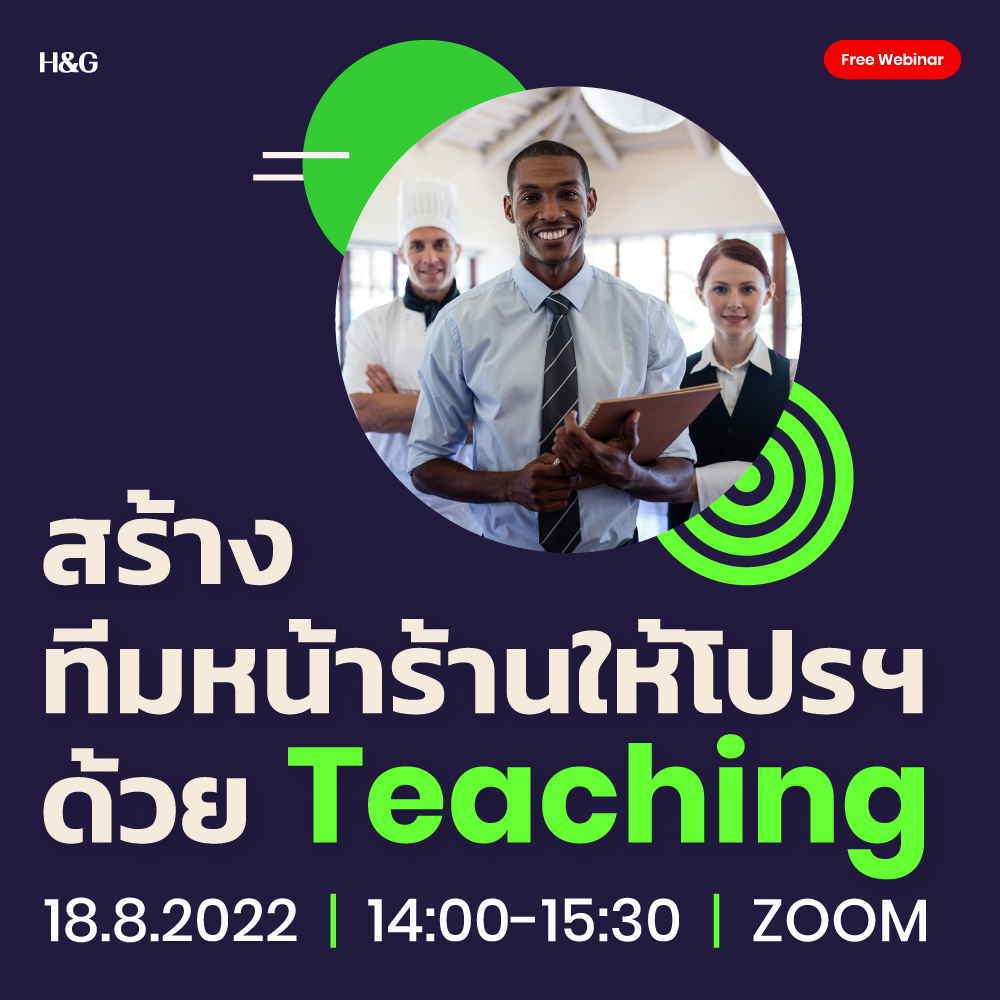 สร้างทีมหน้าร้านให้โปรฯ ด้วย Teaching