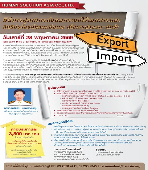 อบรมเชิงปฏิบัติการ หัวข้อ “พิธีการศุลกากรส่งออกระบบไร้เอกสารและสิทธิประโยชน์ทางภาษีอากรเพื่อการส่งออก-นำเข้า”