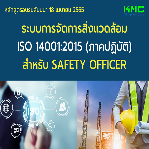 Public Training : ระบบการจัดการสิ่งแวดล้อม ISO 14001:2015 (ภาคปฏิบัติ) สำหรับ Safety Officer (18 เมษายน 2565)