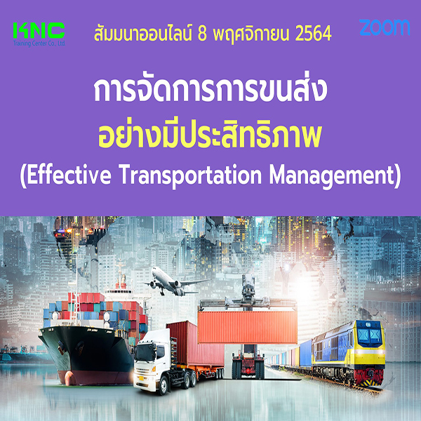 สัมมนา Online : การจัดการการขนส่งอย่างมีประสิทธิภาพ (8 พฤศจิกายน 2564)