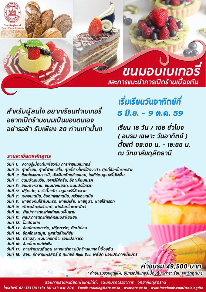 การทำเบเกอรี่เบื้องต้น และการแนะนำการเปิดร้าน  สำหรับผู้ทีใฝ่ฝันอยากมีร้านขนม อยากทำขนมให้คนที่รัก