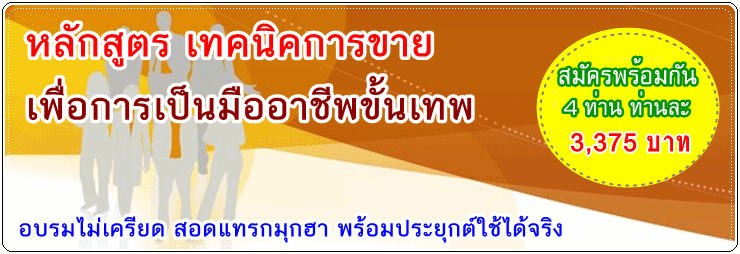 หลักสูตร เทคนิคการขาย เพื่อการเป็นมืออาชีพขั้นเทพ  รุ่นที่ 5