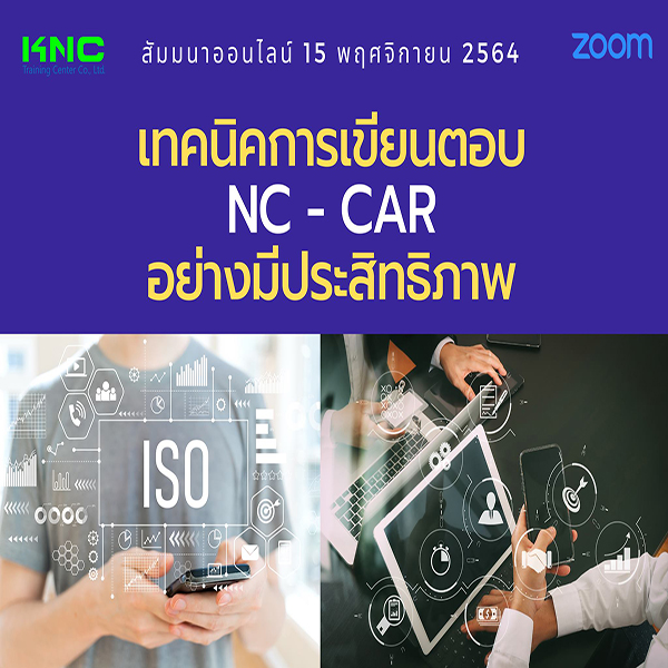 สัมมนา Online : เทคนิคการเขียนตอบ NC - CAR อย่างมีประสิทธิภาพ (15 พฤศจิกายน 2564)